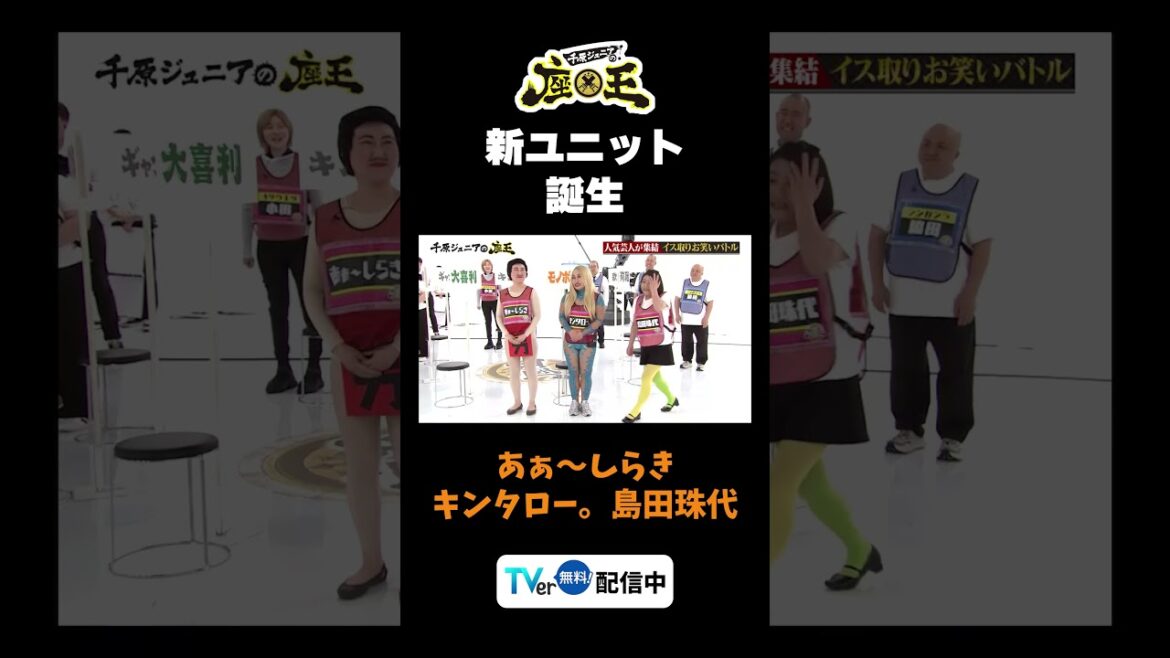 【新ユニット誕生】TVer配信中!#千原ジュニアの座王 #千原ジュニア #アンタッチャブル柴田 #切り抜き #面白い #島田珠代 #あぁ~しらき#キンタロー。