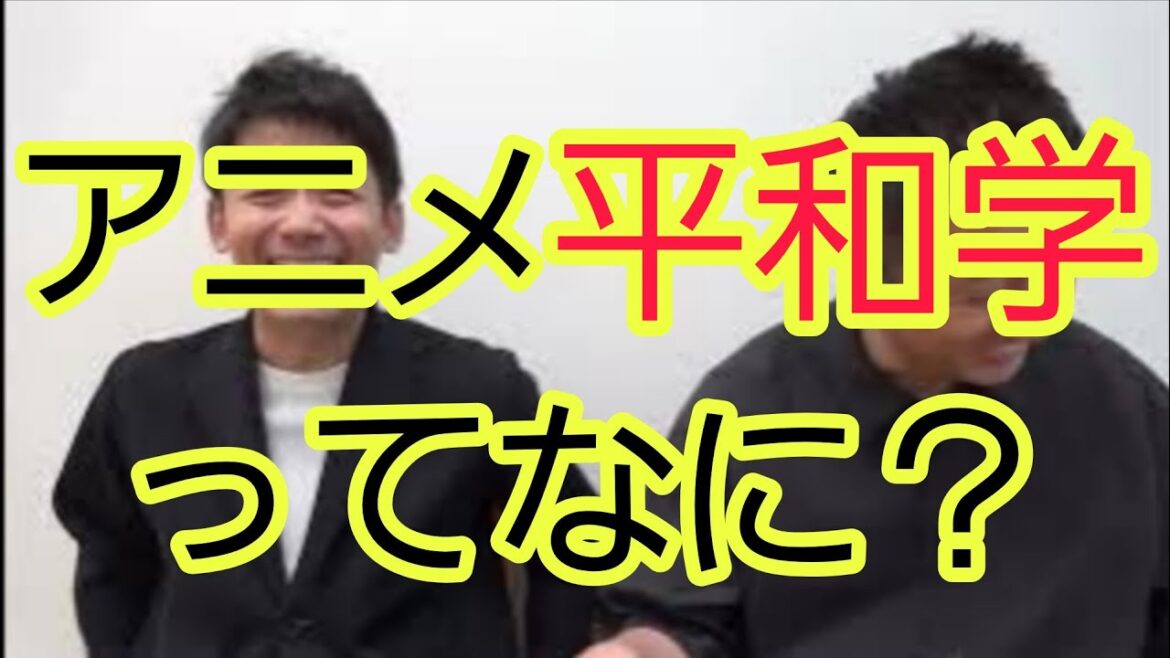【知ってますか?】『アニメ平和学』について