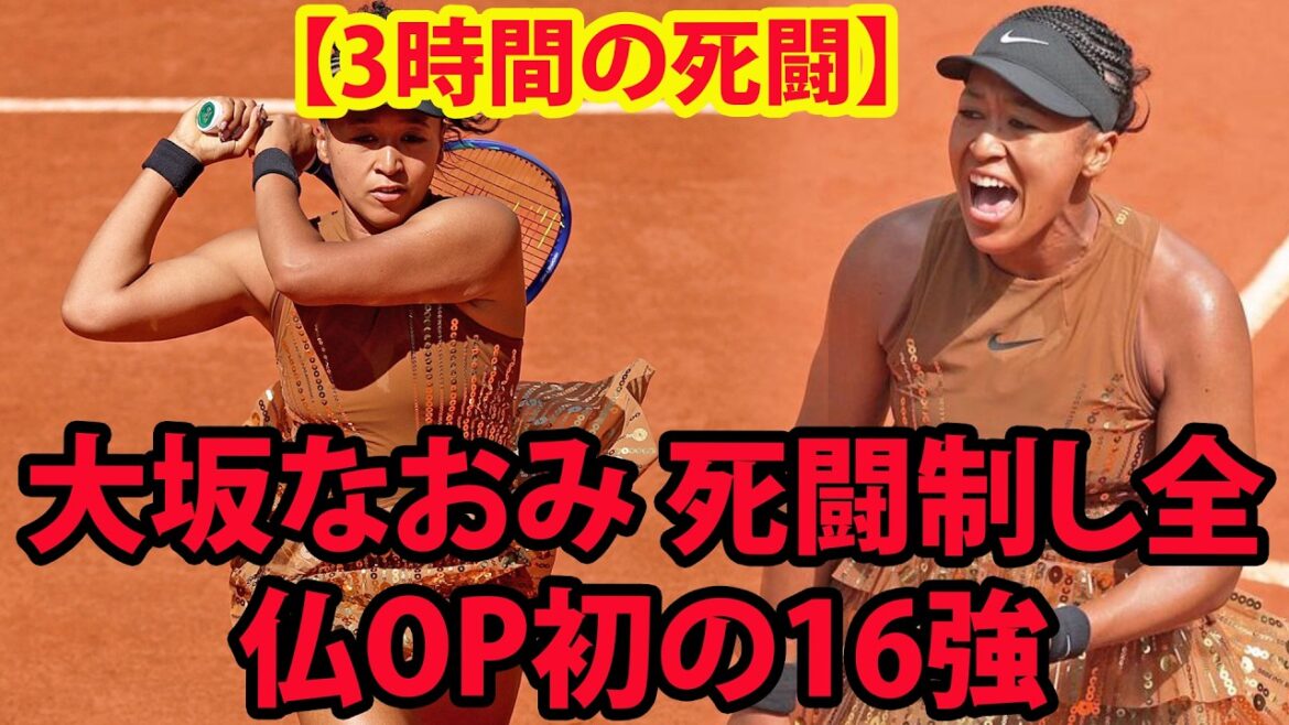 【海外の反応】大坂なおみ 死闘制し全仏OP初の16強、18歳の世界17位を3時間で撃破