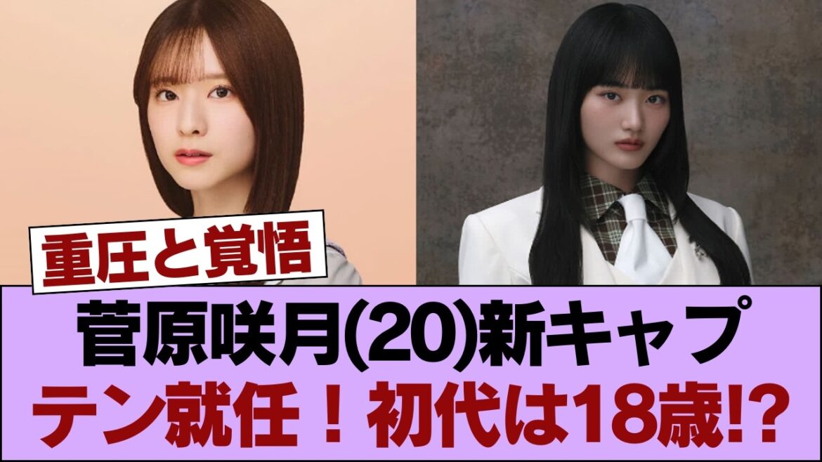 【乃木坂46】新キャプテン菅原咲月(20)の就任、初代・桜井玲香は「18歳だったぞ」!? #櫻坂46 #櫻坂46の家