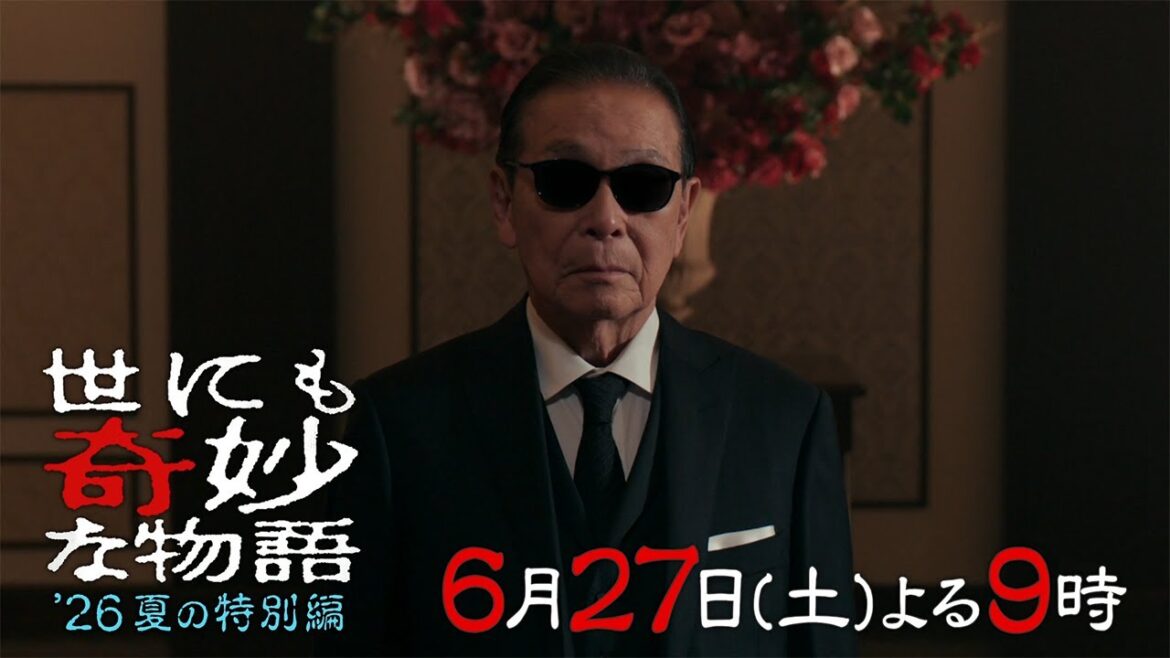 『世にも奇妙な物語 ’26夏の特別編』 30秒PRスポット映像 【6月27日 夜9時放送】