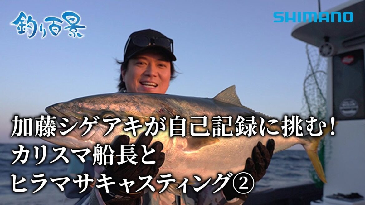 【釣り百景】#640 加藤シゲアキが自己記録に挑む!カリスマ船長とヒラマサキャスティング②