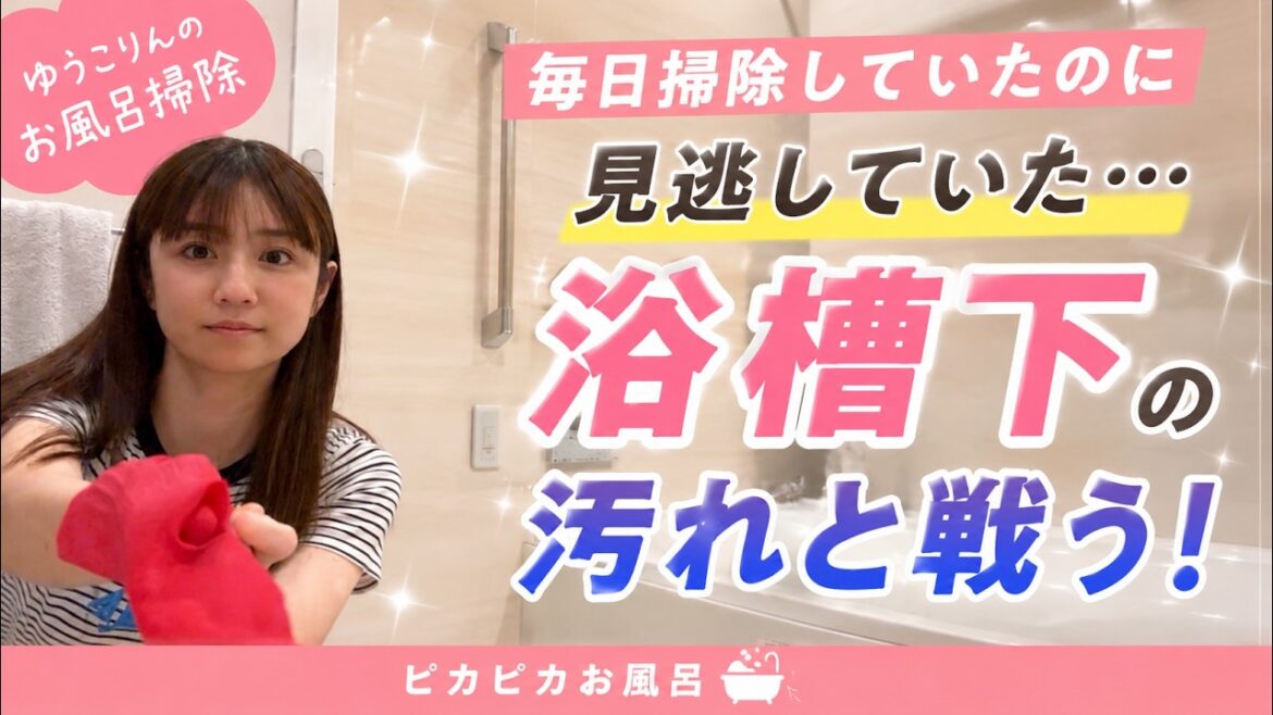 お風呂の汚れを取りたい!!