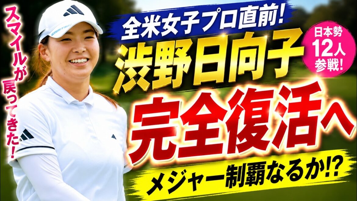 渋野日向子に何が起きたのか?全米女子プロ直前で見せた驚異の復活劇に世界が注目!