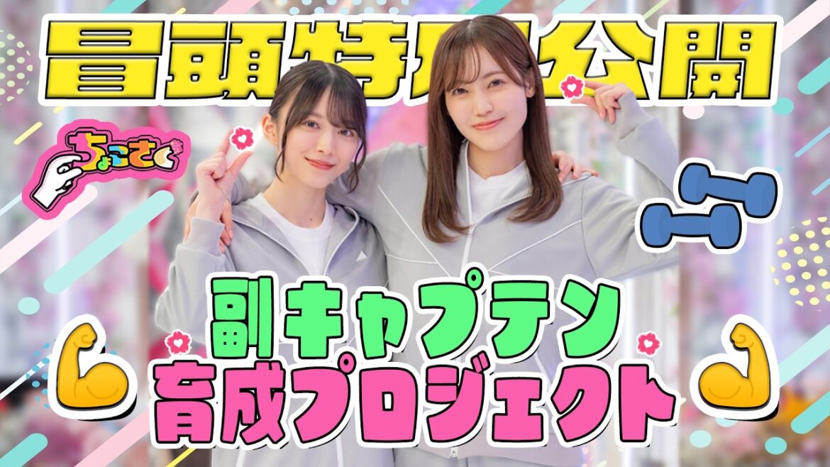 【#山﨑天 の洞察力が今試される】ちょこさく 副キャプテン育成プロジェクト 冒頭特別公開