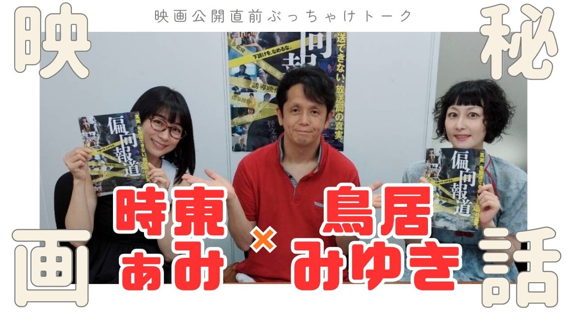【公開直前】鳥居みゆき×時東ぁみが語る映画「偏向報道」の裏側!笑いあり本音ありのスペシャルトーク