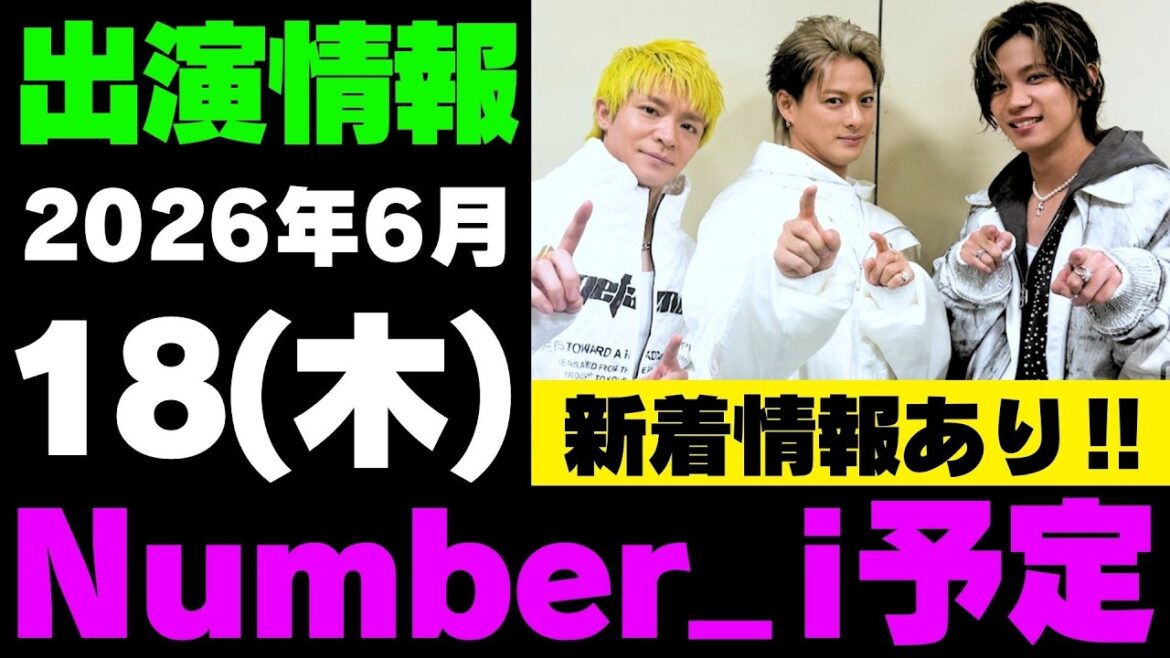 新着情報あり‼️【最新Numberi予定】2026年6月18日(木) Numberi 出演情報まとめ【Number_i 情報局】#平野紫耀 #神宮寺勇太 #岸優太 #なんばーあい