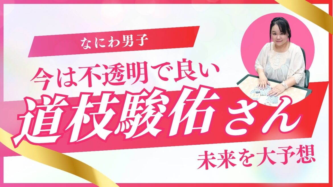 【なにわ男子】道枝駿佑さんの2026年を占ってみた #占い #スピリチュアル #道枝駿佑 #startoentertainment #なにわ男子