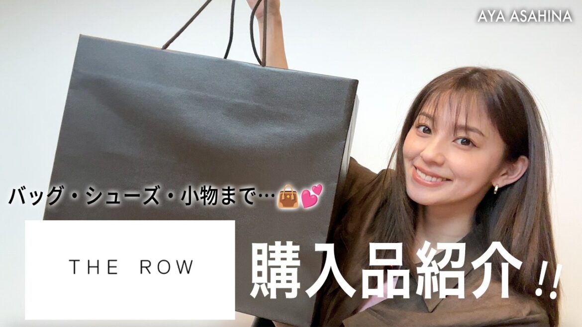 【購入品】THE ROWの購入品!欲しかった念願のアイテムを手に入れました♡