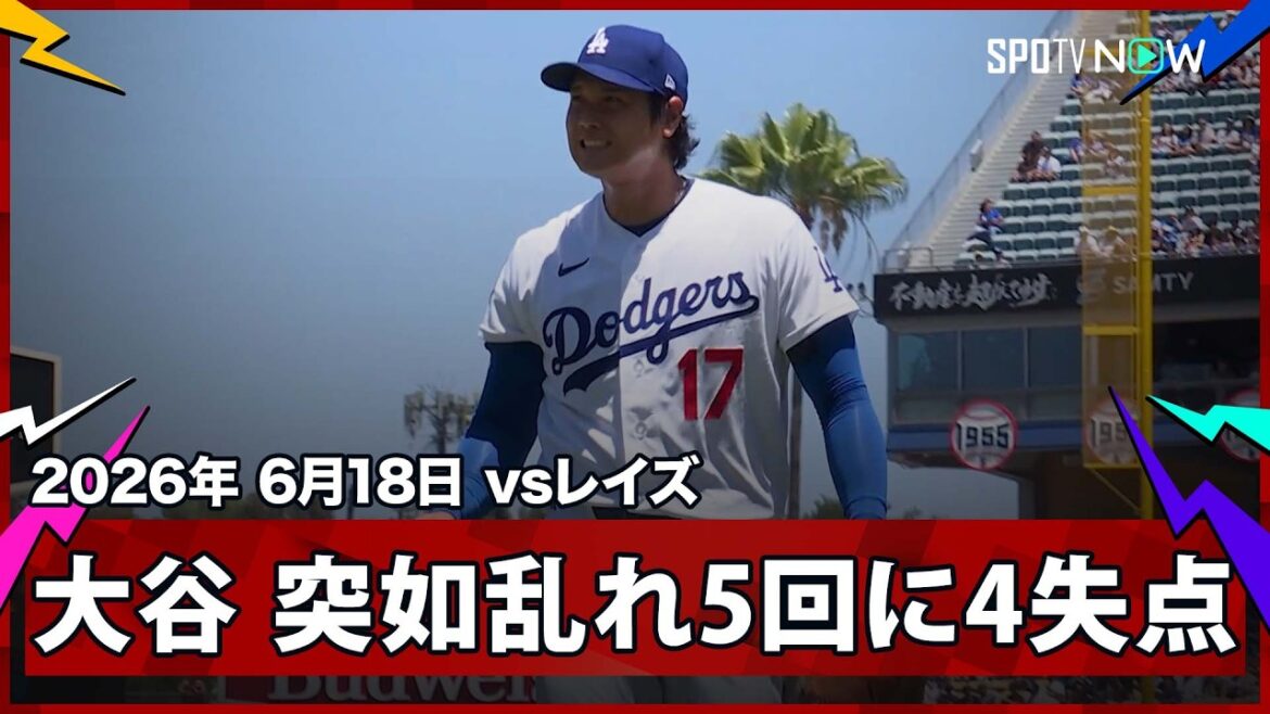 【大谷翔平 痛みに耐えながらのマウンドか…5回に逆転を許す痛恨の4失点】レイズvsドジャース MLB2026シーズン 6.18