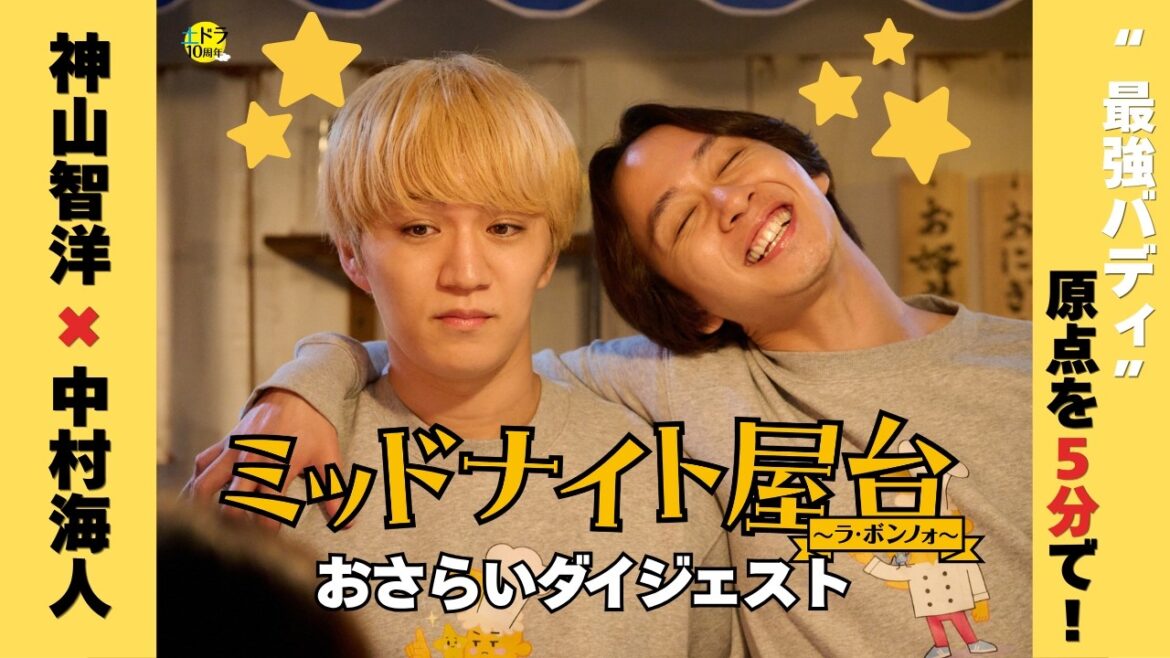 「ミッドナイト屋台2」7月4日放送スタートの前に!!“最強バディ”の原点を5分で!【シーズン1 総復習】