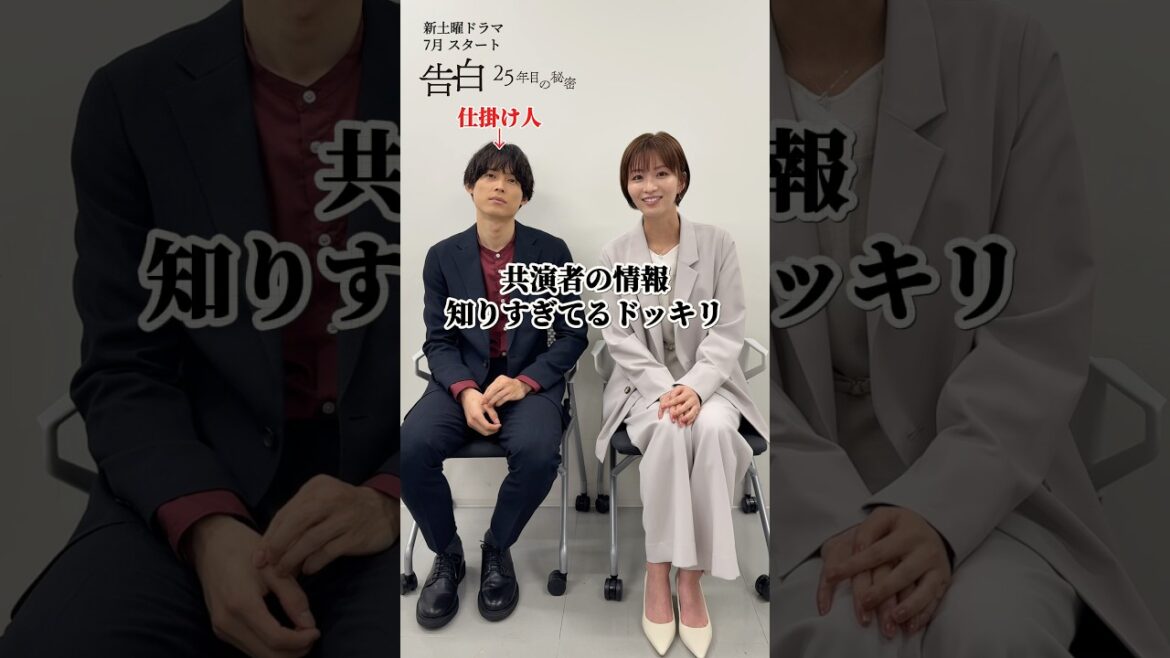 松村北斗、岡崎紗絵のこと知りすぎてるドッキリ/日テレ系新土曜ドラマ「告白―25年目の秘密―」 #shorts
