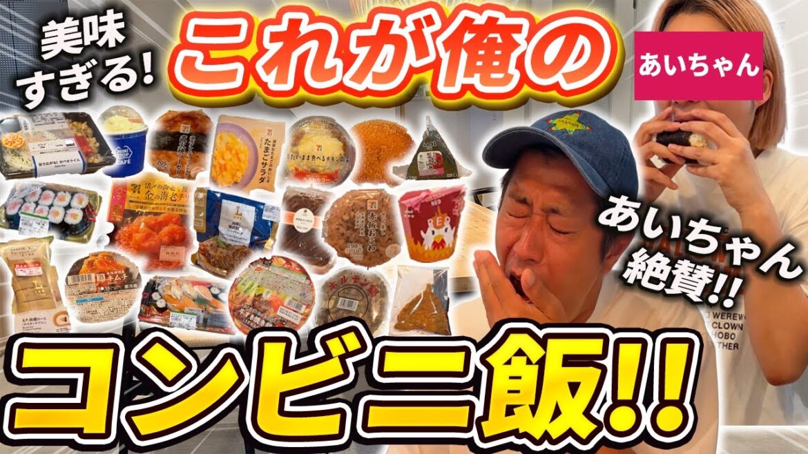 【尾形飯】これが俺の食い方だ‼️コンビニ飯を食べ尽くす