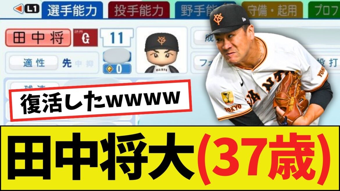 【朗報】田中将大(37歳)さん、パワプロ2026能力wwww