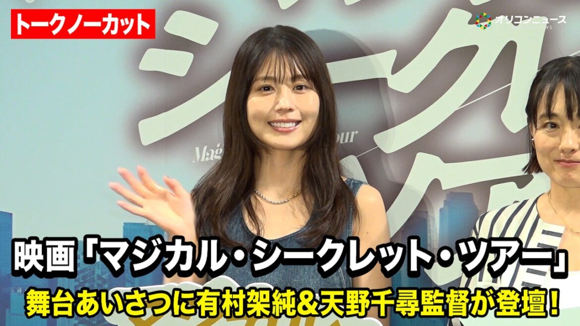 【ノーカット】有村架純が映画『マジカル・シークレット・ツアー』公開直前トークショーに登壇!