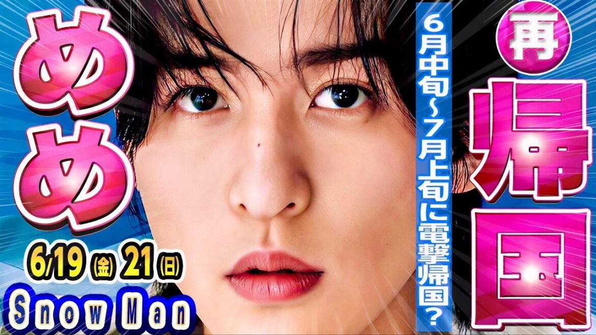 🖤目黒蓮🖤もうすぐ2度目の一時帰国⁉️💗佐久間💗海外へ⁉️🧡向井🧡インライ⁉️💛岩本💛ミラノへ⁉️⛄新着番組3本【Snow Man予定 6/19-6/21】