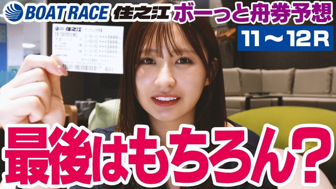【ボートレース】最終回💸🚤これだけ小出しにしたんだから最後は勝つしかないでしょ😼【住之江🐬⑥】