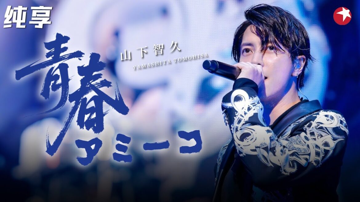 日本国民偶像!山下智久献唱《青春アミーゴ》开口就是青春洋溢的感觉!#跨年 clip