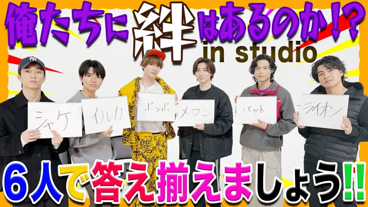 SixTONES【だから…絆はあるって!】6人で答え揃えます!!!!!!