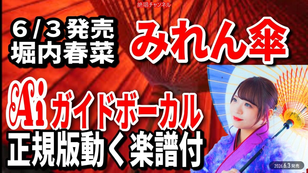 【速習】堀内春菜 みれん傘0 Aiガイドボーカル正規版動く楽譜付き