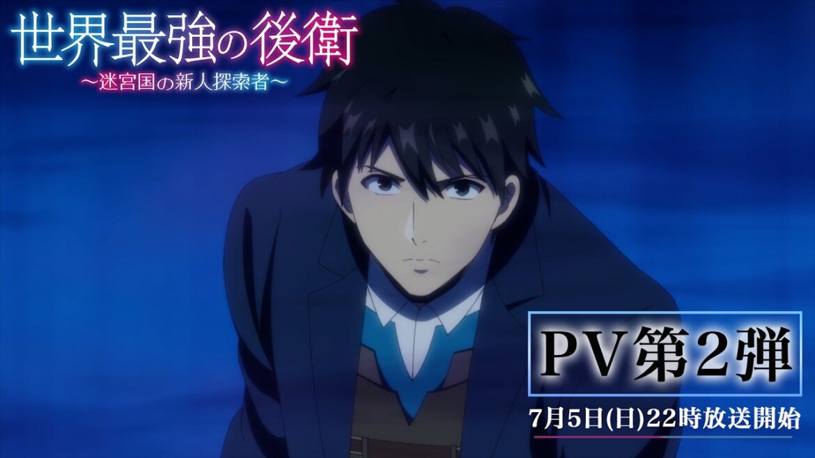 TVアニメ「世界最強の後衛」PV第2弾 | 2026年7月5日(日)22時より放送開始