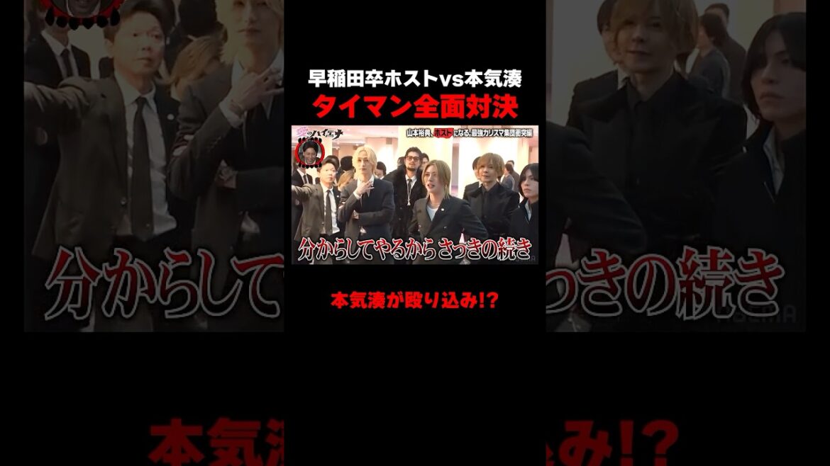 早稲田卒ホストvs本気湊が一触即発!? #愛のハイエナ シーズン5毎週火曜23時〜無料配信中!#ニューヨーク #さらば青春の光 #shorts #山本裕典 #軍神 #ホスト #歌舞伎町 #イケパラ