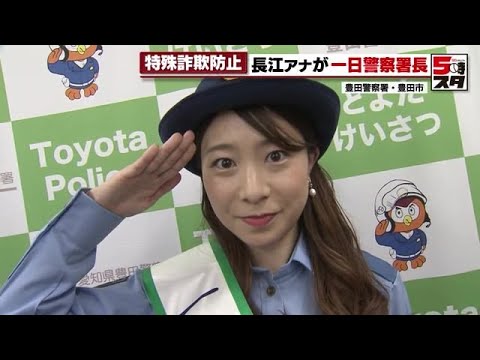 【警察署長】長江アナが豊田署の1日警察署長に!オレオレ詐欺の被害者役を熱演し被害防止訴え (2023年8月1日)