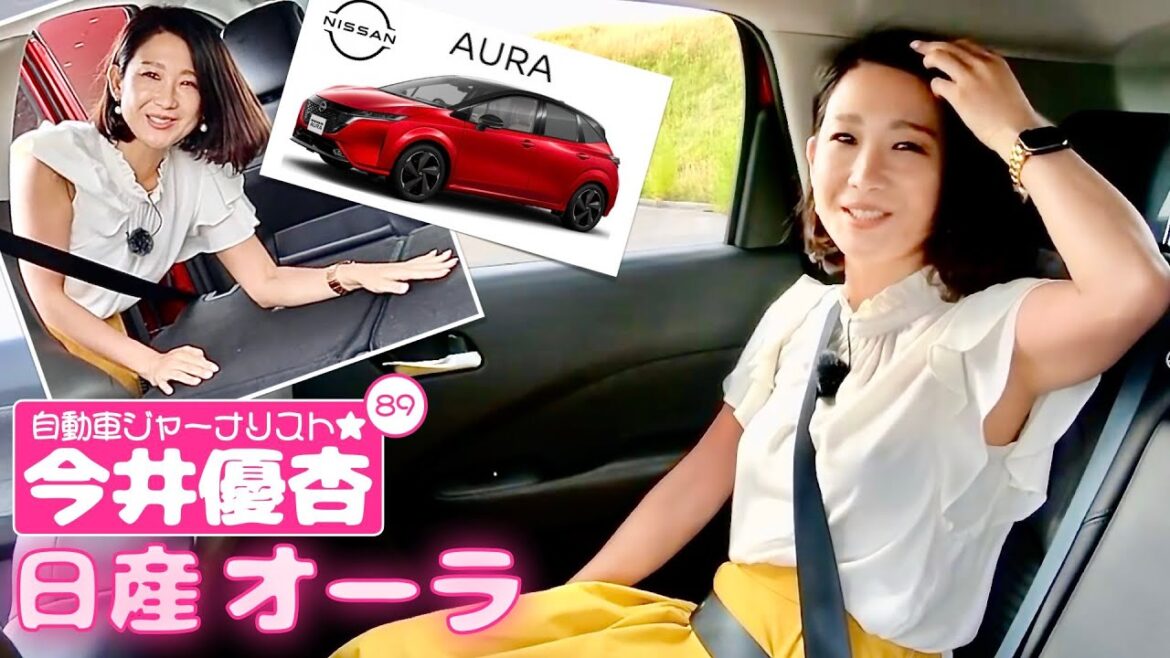 自動車ジャーナリスト 今井優杏 #89 – 日産 オーラ –