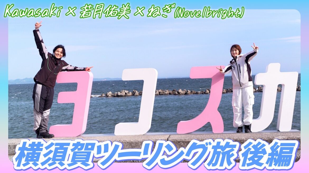 若月佑美さんの横須賀ツーリング後編!海沿いを走りフォトスポットやカフェなどを訪問♪