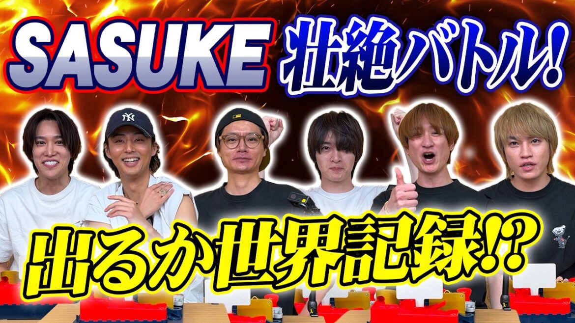 Kis-My-Ft2【SASUKE】アスレチックランドゲームで世界を獲る!?男たちの物語に全米が涙!!?
