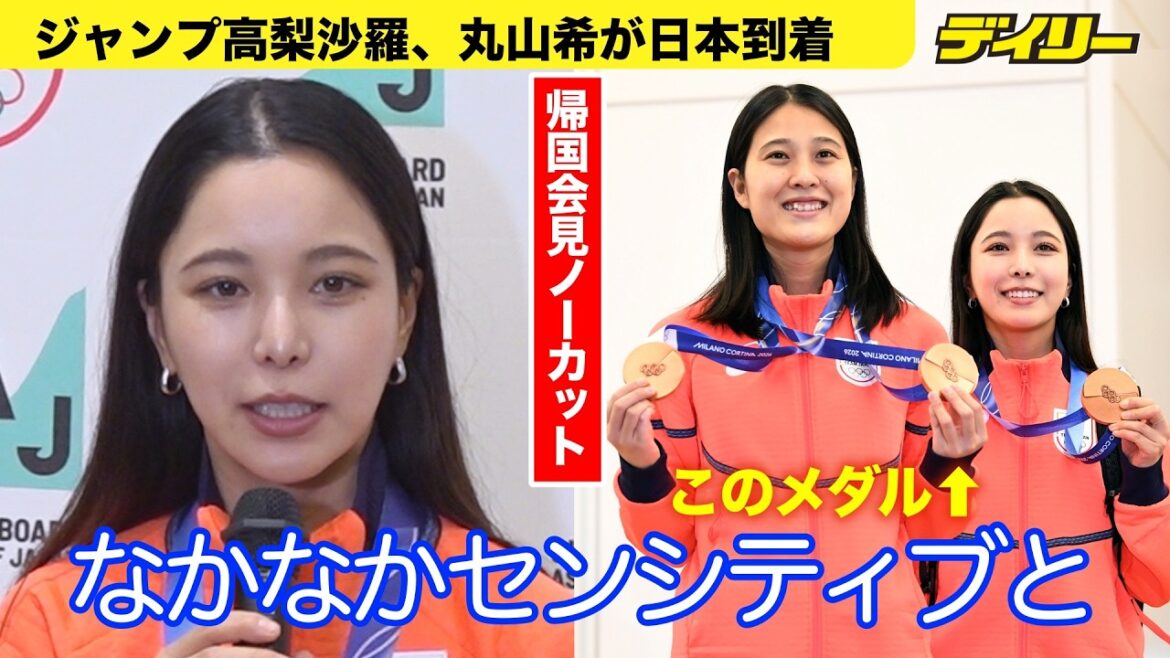 【帰国会見】高梨沙羅 身につけたまま寝た銅メダル、その後は?「なかなかセンシティブというか…」ミズノによるケースで保管 丸山希と笑顔【ノーカット・チャプター入り】