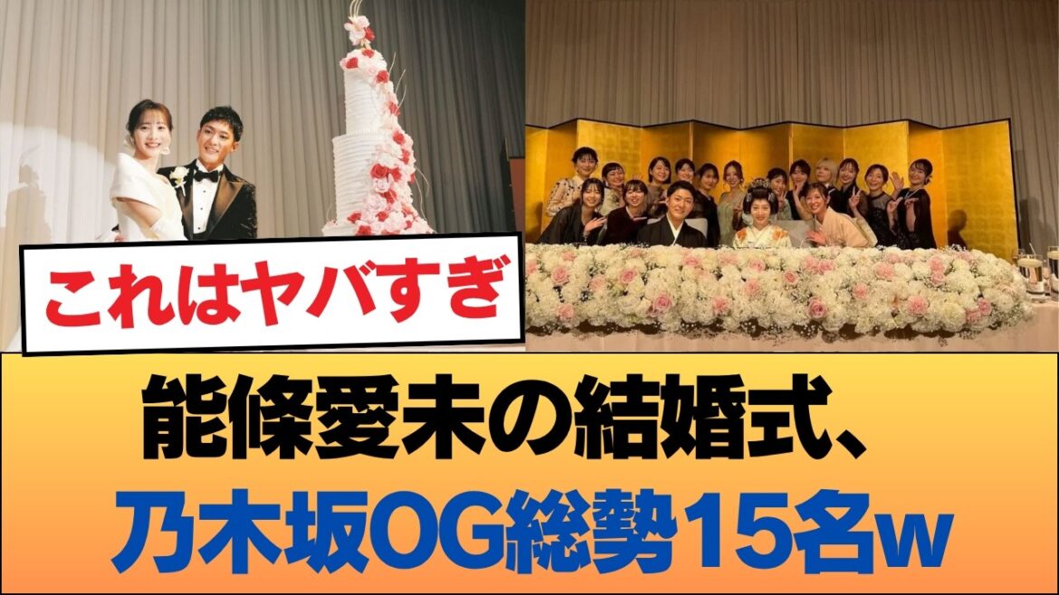 能條愛未の結婚式、乃木坂OG総勢15名wwwwwwwwww #乃木坂46 #乃木坂46のスター