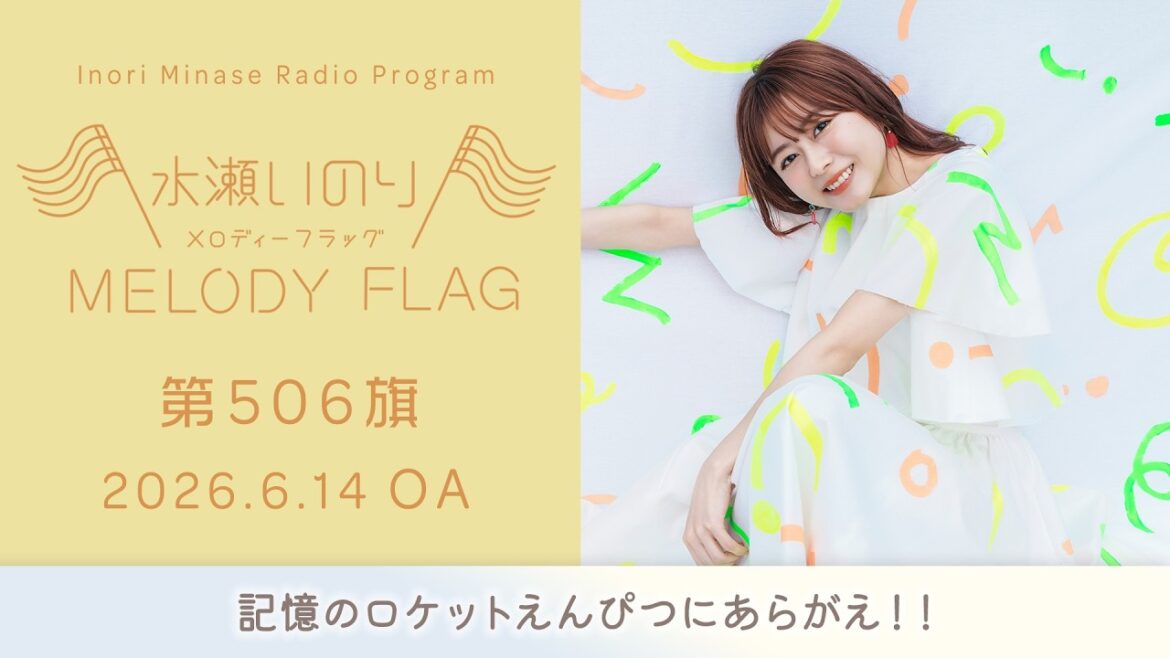 【記憶のロケットえんぴつにあらがえ!!】水瀬いのり MELODY FLAG 第506旗