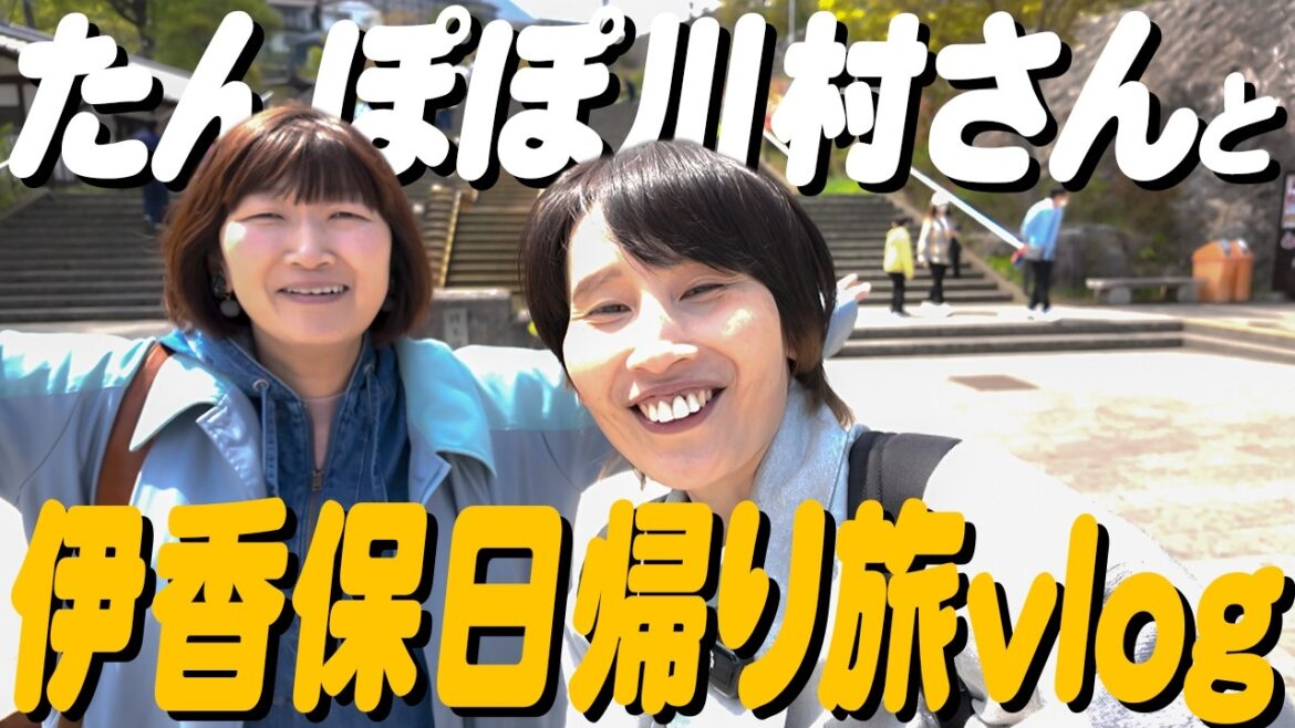 ハリセンボンはるか、友達のたんぽぽ川村さんと行く伊香保旅vlog