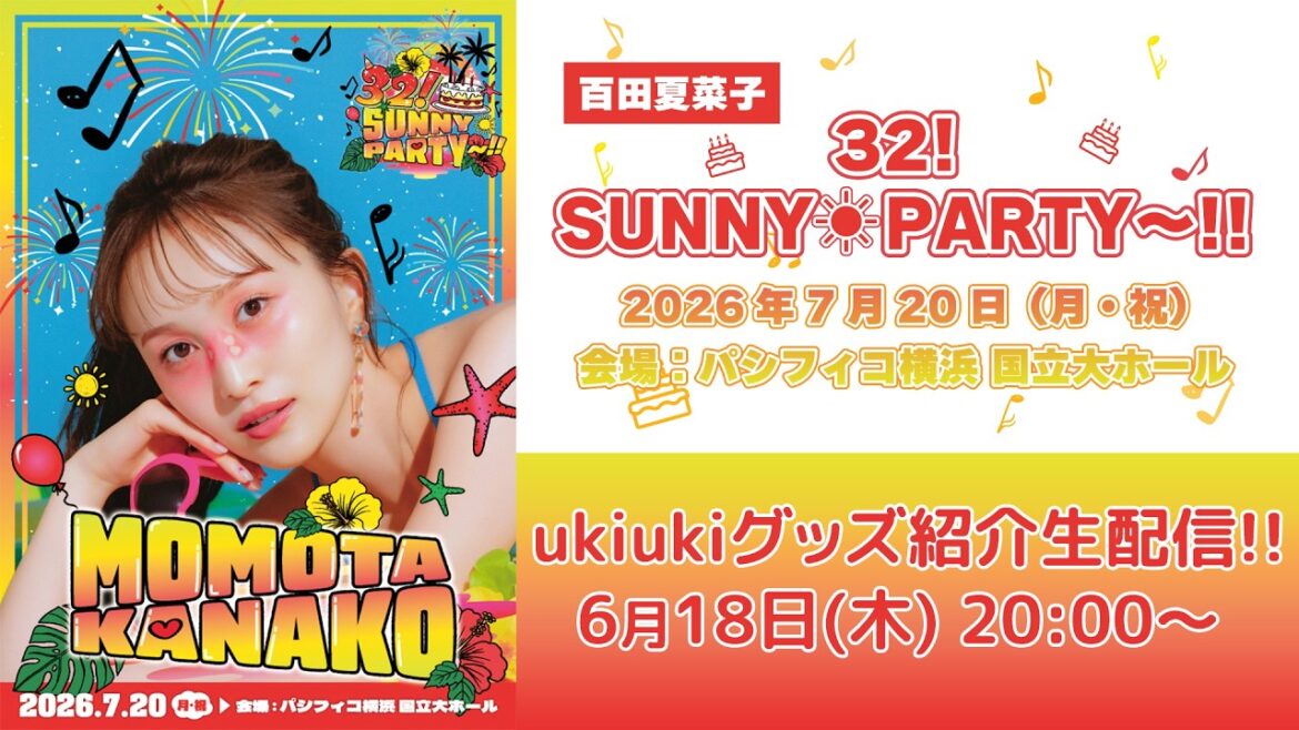 百田夏菜子「32! SUNNY PARTY〜!!」ukiukiグッズ紹介生配信!! (2026.06.18)