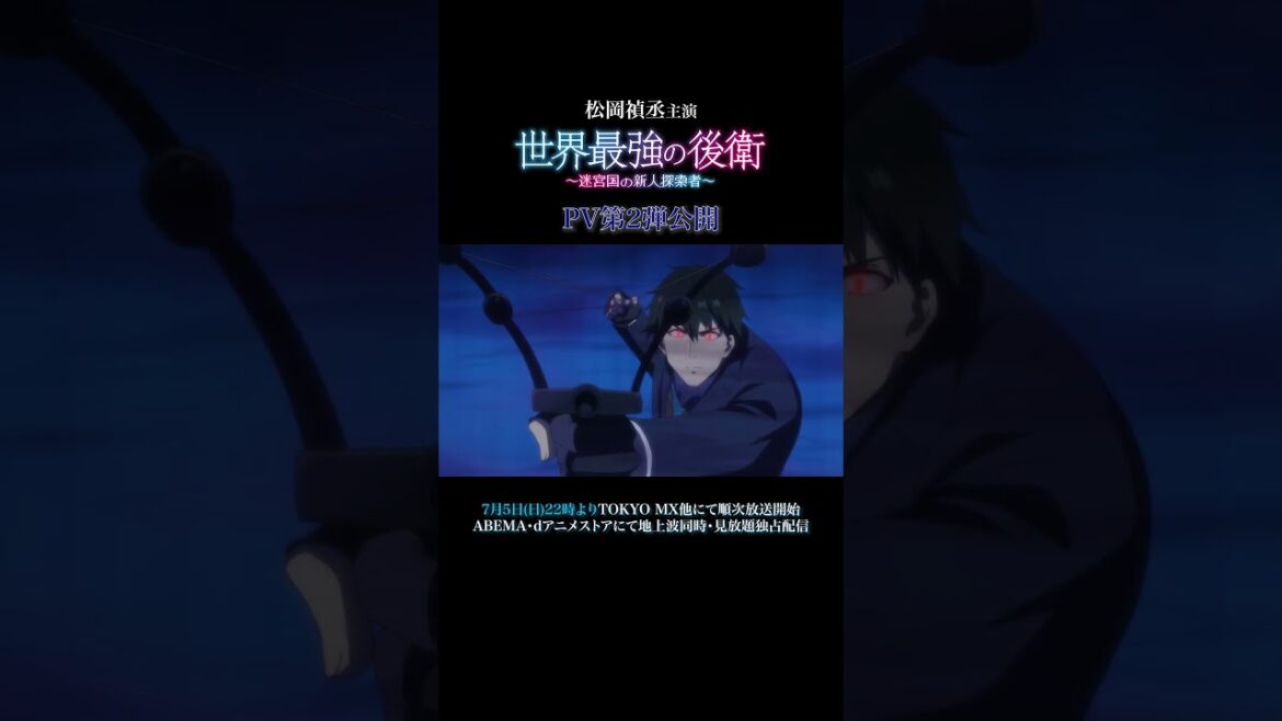 TVアニメ「世界最強の後衛」PV第2弾 | 2026年7月5日(日)22時より放送開始