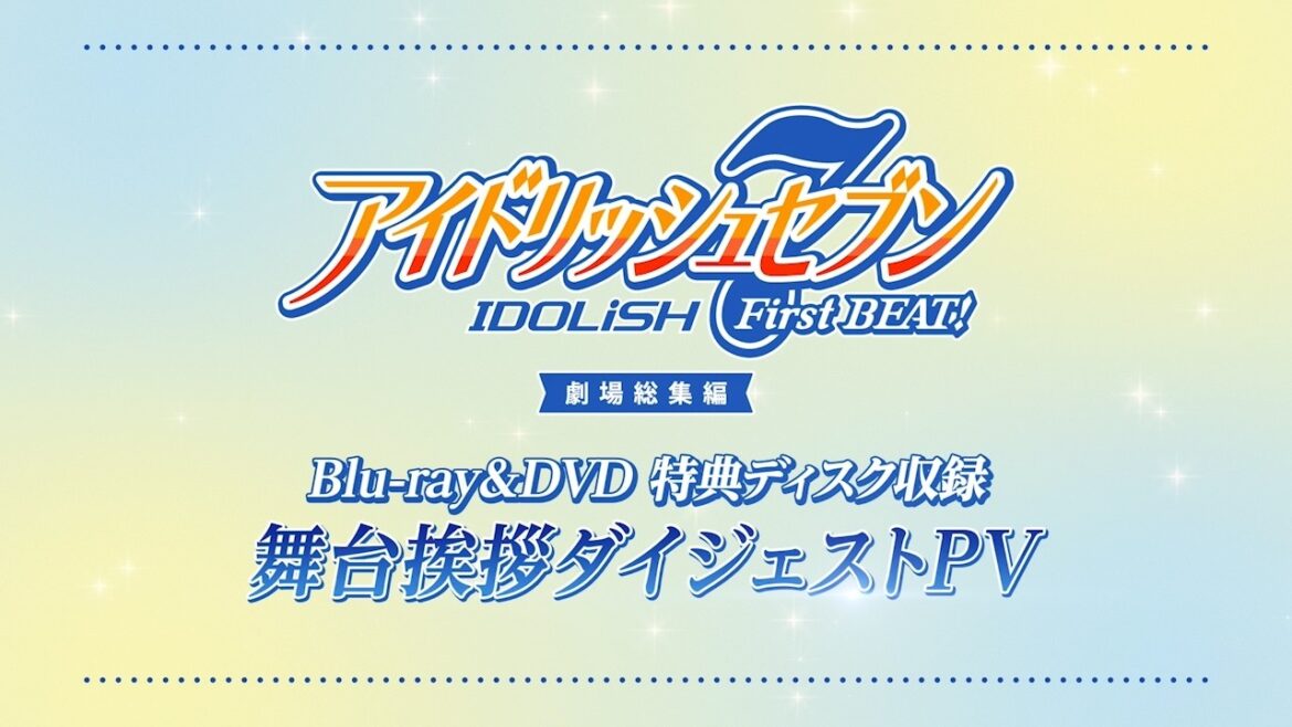 『アイドリッシュセブン First BEAT! 劇場総集編』Blu-ray&DVD特典ディスク収録 舞台挨拶ダイジェストPV