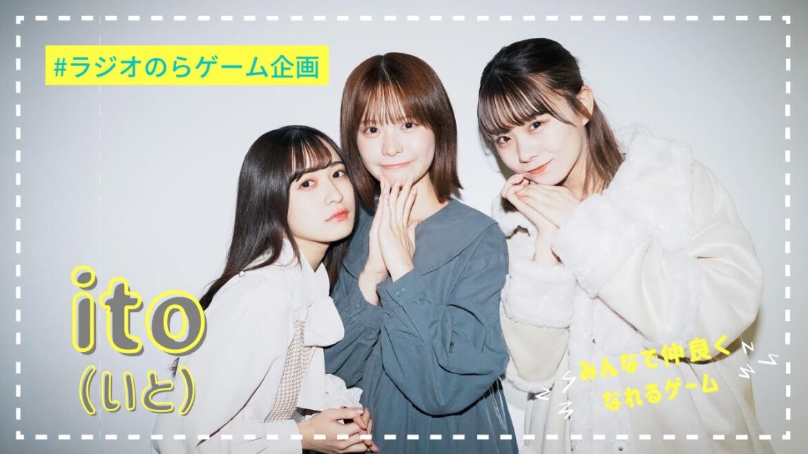 【ゲーム企画】「ito」(早川渚紗・立仙愛理・山本栞 編)