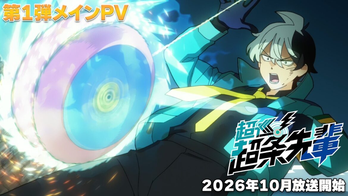 【第1弾メインPV】TVアニメ『超巡!超条先輩』2026年10月放送開始!