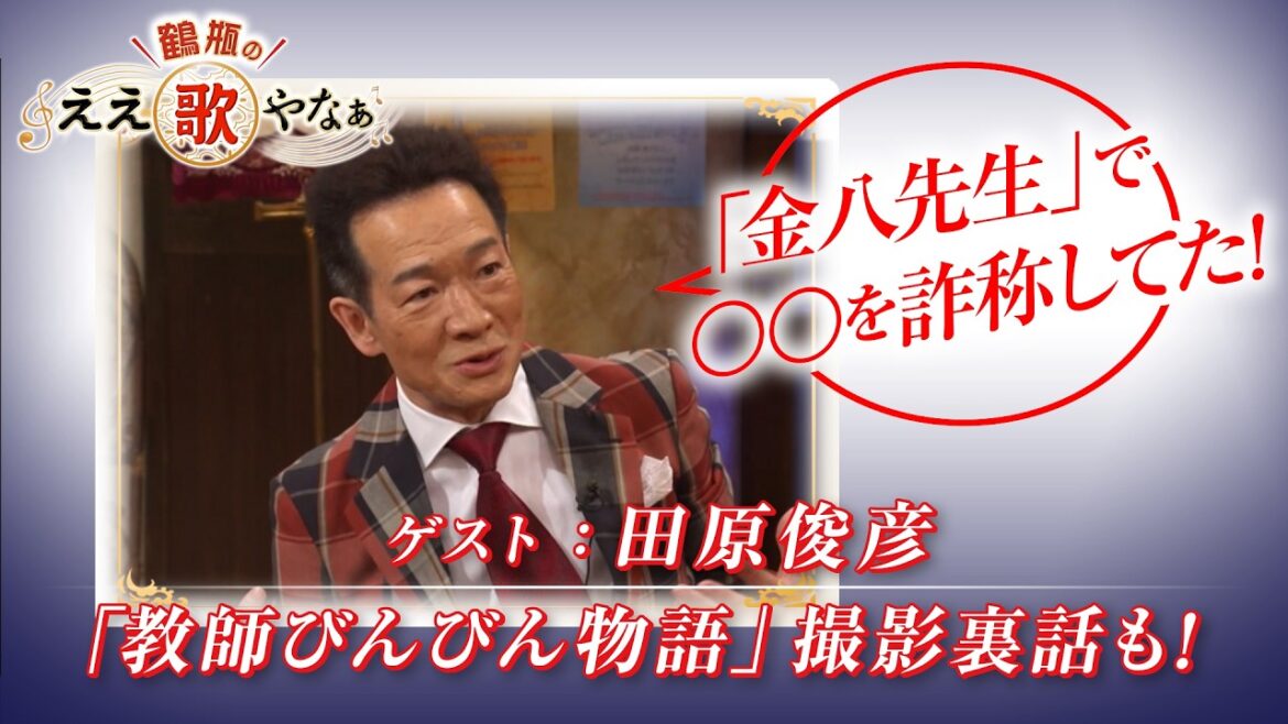 【BS11】第51回 ゲスト:田原俊彦【鶴瓶のええ歌やなぁ スタジオトークディレクターズカット版(6月18日放送分)】