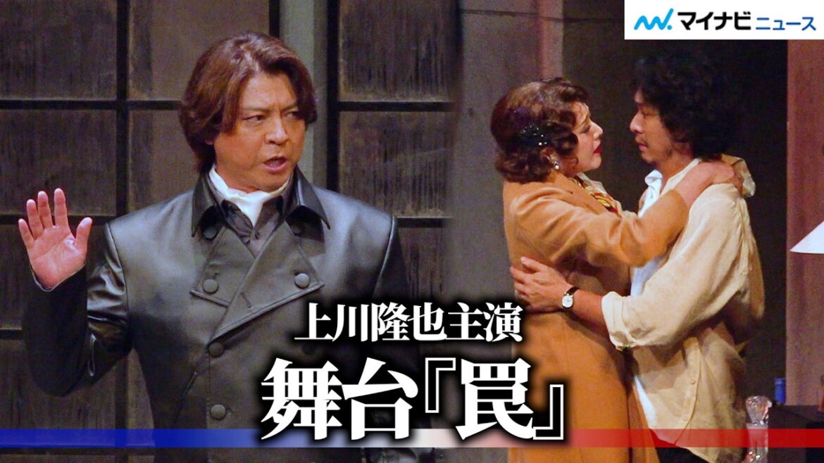 上川隆也主演、“何が本当で何が嘘なのか?”サスペンス劇再び 舞台『罠』プレスコール