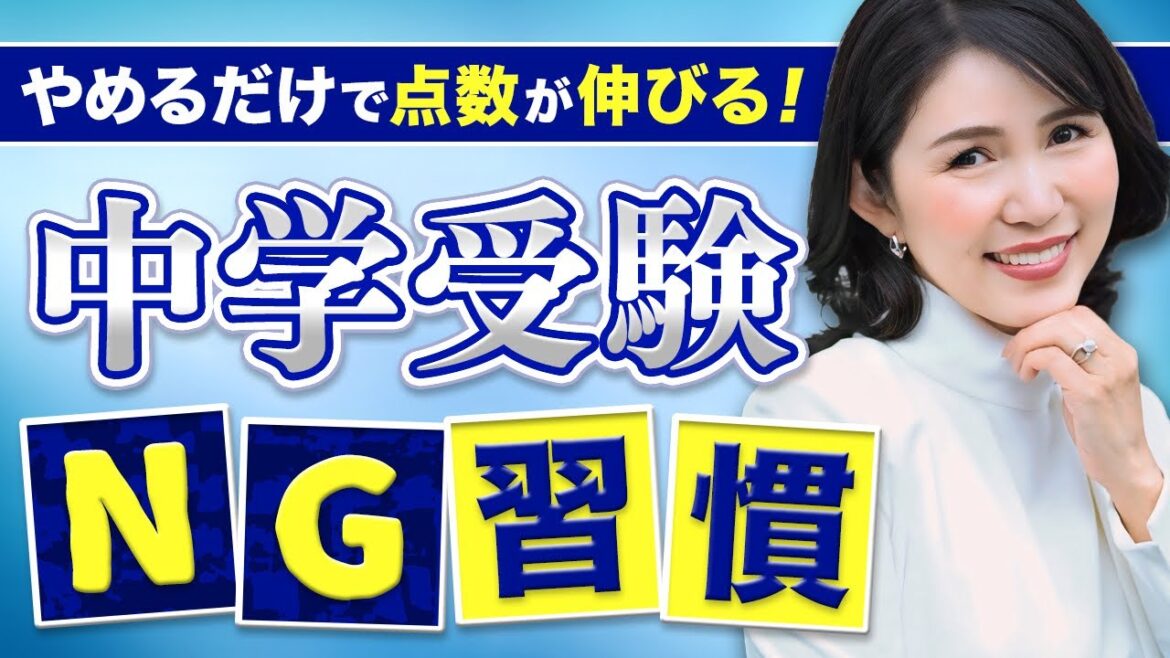 【中学受験】成績が止まる原因はコレ!中学受験でやってはいけない勉強法