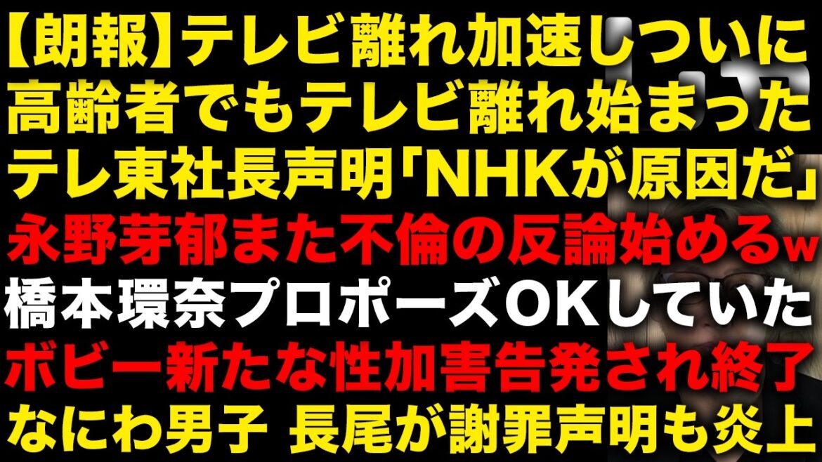 【朗報】テレビ離れ加速しついに高齢者でもテレビ離れ始まる 永野芽郁がまた不倫の反論はじめてしまう 橋本環奈結婚秒読みの証拠出る ボビーオロゴン新たな被害告発され終了 なにわ長尾が謝罪 (TTMつよし