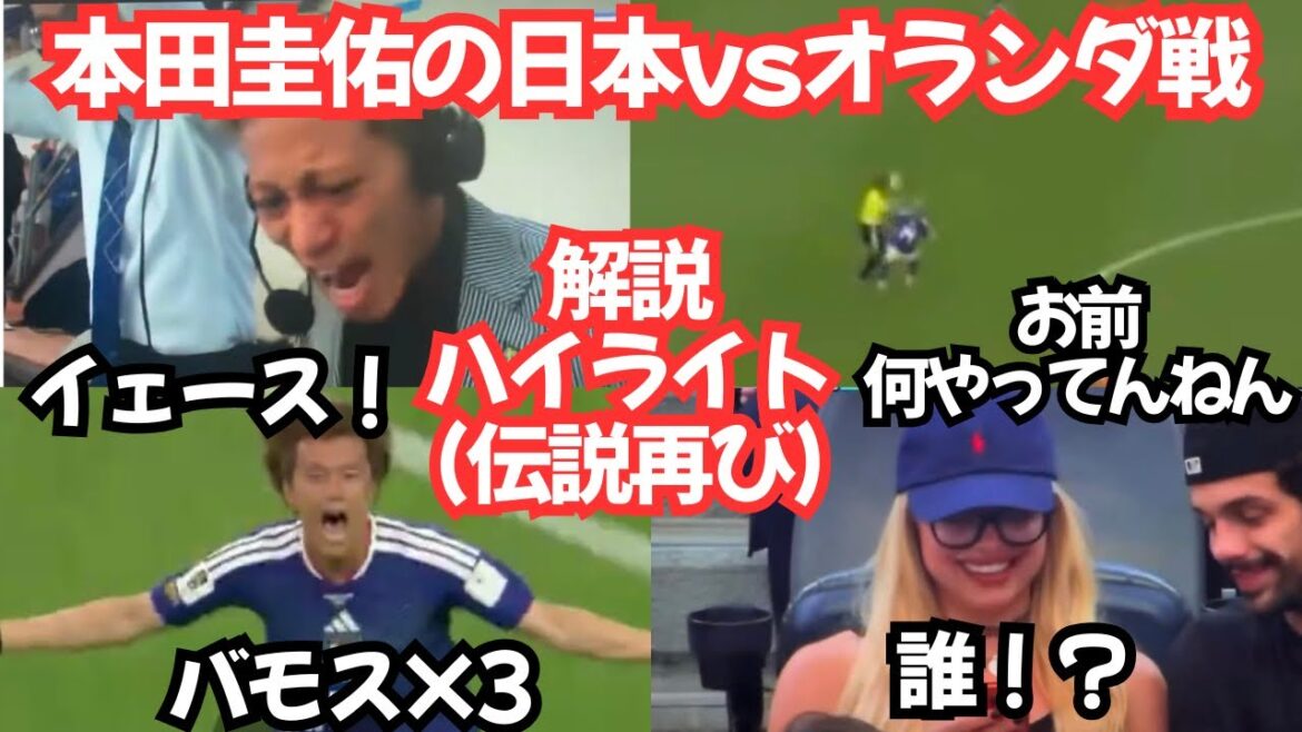 本田圭佑の日本vsオランダ戦の解説は爆笑と興奮で再び伝説となった「イエス×3」