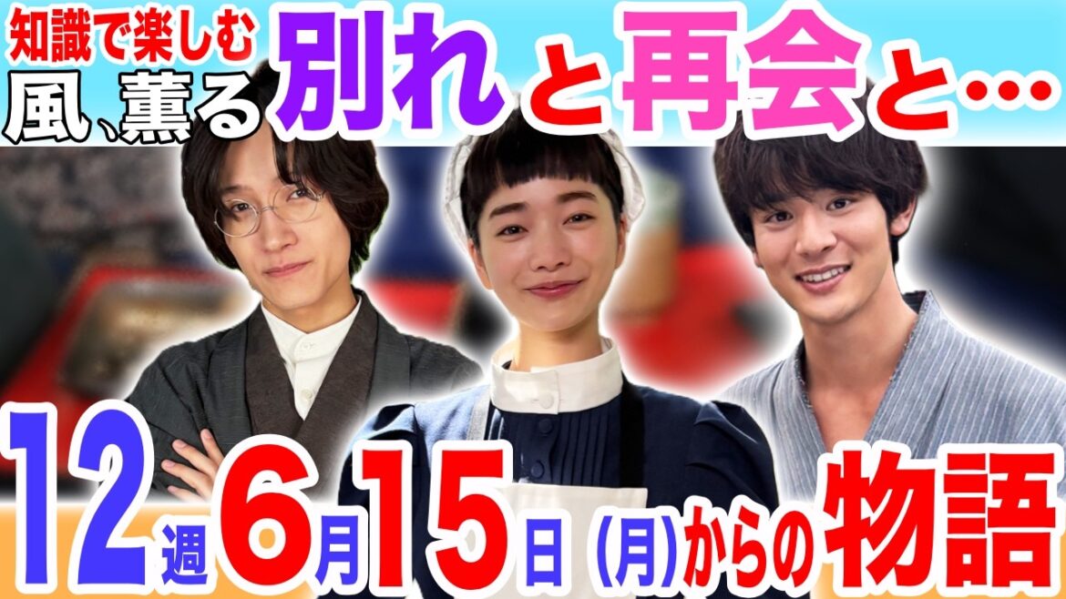 風、薫る【第12週】さようなら…揺れ動く心。安(やす)の大どんでん返しも。/どうなる?!実習生の未来!/6月15日から1週間の物語/ネタバレ/56話/57話/58話/59話/60話