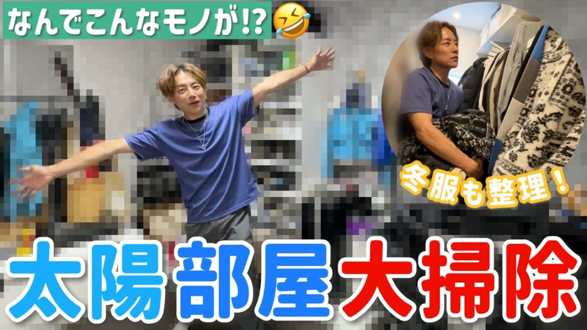 【大掃除】マジで片付けが苦手な太陽が、自分の部屋を大掃除!!