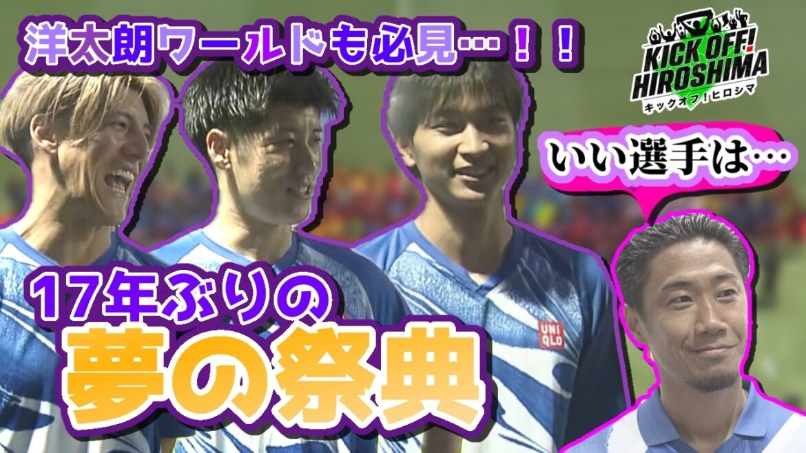 【17年ぶりの夢の祭典】サンフレッチェ広島から3選手が出場!攻守にわたり躍動!広島サッカー応援番組「KICK OFF! HIROSHIMA」#161(2026年6月15日放送回)