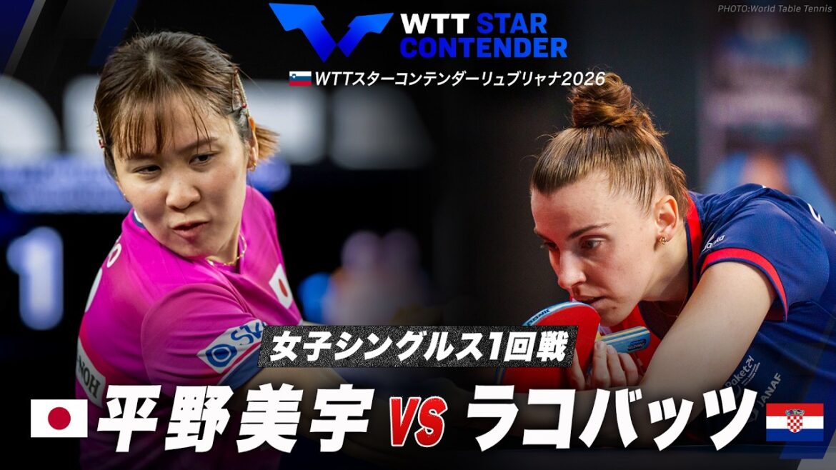 【1回戦】平野美宇 vs ラコバッツ|WTTスターコンテンダー リュブリャナ 2026 女子シングルス