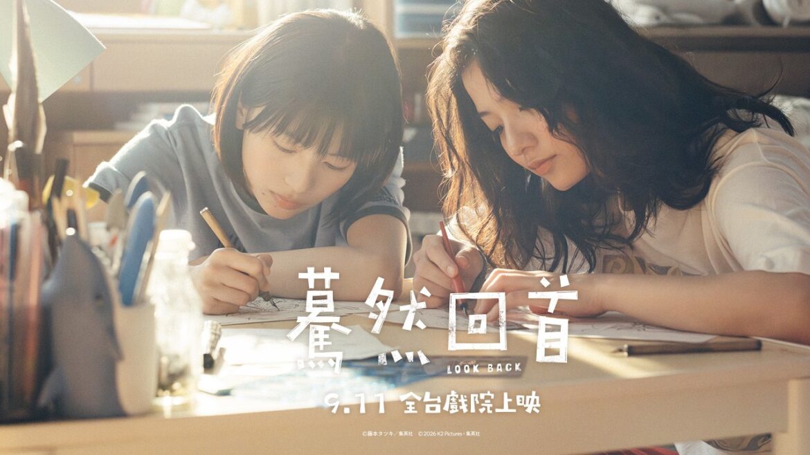 【驀然回首】LOOK BACK 前導預告 雙主演公布 出口夏希 x 蒔田彩珠|2026.9.11(五) 全台戲院與日本同步上映 | 「坎城名導」是枝裕和 x「漫畫鬼才」藤本樹 夢幻合作
