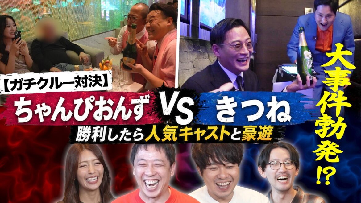 【クルー対決】勝利したら人気キャストと豪遊 ”ちゃんぴおんずVSきつね”を戦わせたら面白すぎたwww